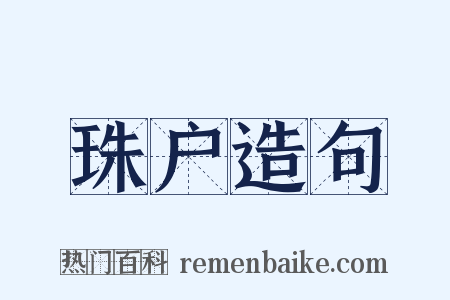 珠户造句是什么意思的图片